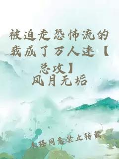 被迫走恐怖流的我成了萬人迷【總攻】