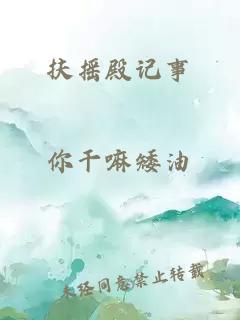 扶搖殿記事