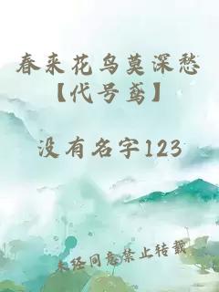 春來(lái)花鳥(niǎo)莫深愁【代號(hào)鳶】