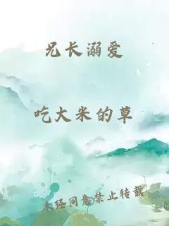 兄長(zhǎng)溺愛(ài)