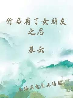 竹馬有了女朋友之后