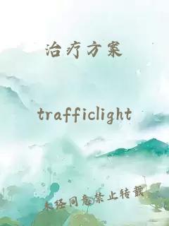 治療方案