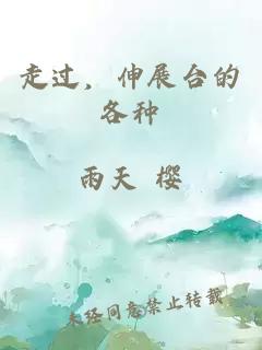 走過，伸展臺的各種