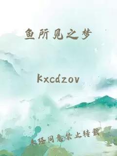 魚所見之夢