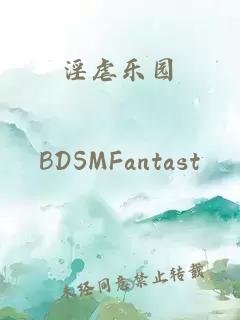 淫虐樂園