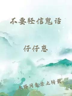 不要輕信鬼話