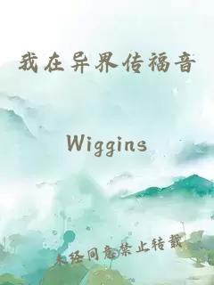 我在異界傳福音
