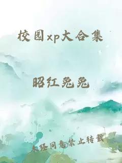 校園xp大合集