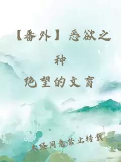 【番外】惡欲之種
