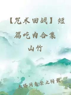 【咒術(shù)回戰(zhàn)】短篇吃肉合集