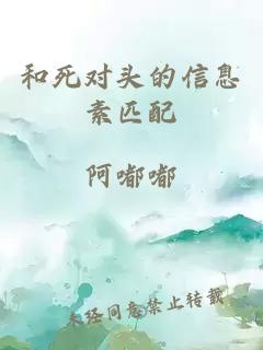 和死對(duì)頭的信息素匹配