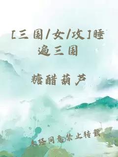 [三國/女/攻]睡遍三國