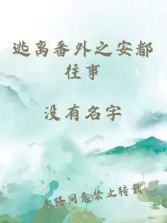 逃離番外之安都往事