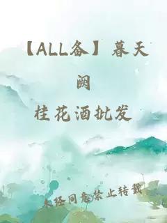 【ALL備】暮天闕