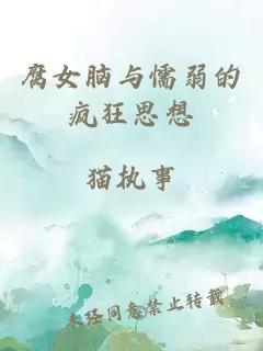 腐女腦與懦弱的瘋狂思想