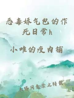 惡毒嬌氣包的作死日常h