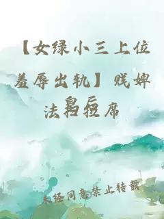 【女綠小三上位羞辱出軌】賤婢皇后