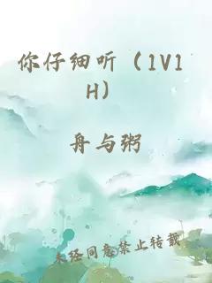 你仔細(xì)聽（1V1 H）