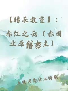 【暗殺教室】：赤紅之云（赤羽業(yè)原創(chuàng)女主）