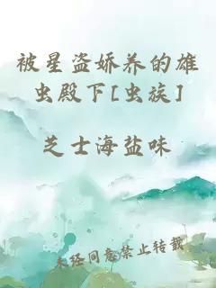 被星盜嬌養(yǎng)的雄蟲殿下[蟲族]