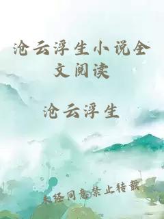 滄云浮生小說全文閱讀