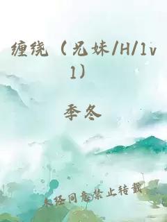 纏繞（兄妹/H/1v1）