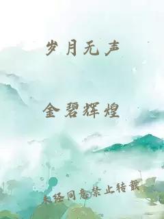 歲月無聲