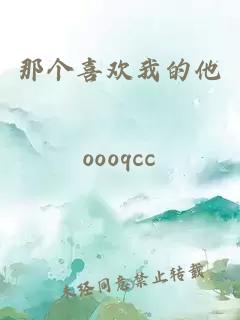 那個(gè)喜歡我的他
