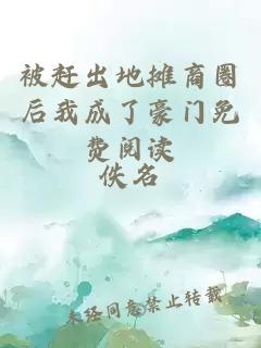 被趕出地攤商圈后我成了豪門免費閱讀