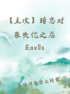 【主攻】暗戀對象失憶之后
