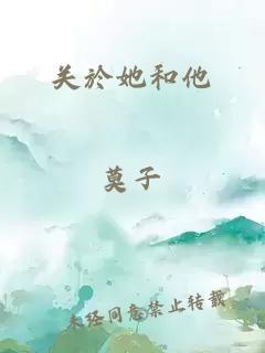 關(guān)於她和他