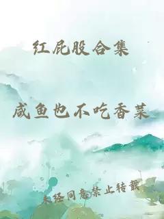 紅屁股合集