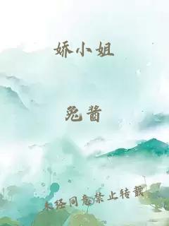 嬌小姐