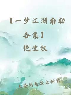【一夢江湖南劫合集】