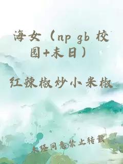 海女（np gb 校園+末日）