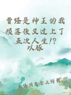 曾經(jīng)是神王的我殞落後又過上了五次人生!?