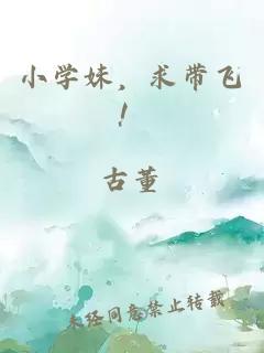 小學(xué)妹，求帶飛！