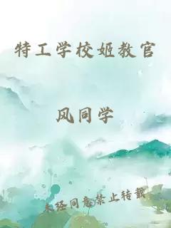 特工學(xué)校姬教官