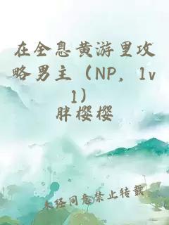在全息黃游里攻略男主（NP，1v1）