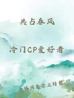 共占春風(fēng)