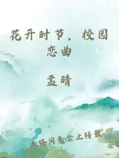 花開時節(jié)，校園戀曲