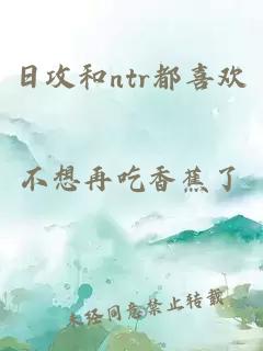 日攻和ntr都喜歡
