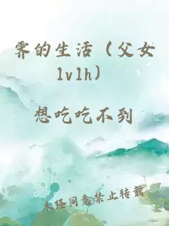 霽的生活（父女1v1h）