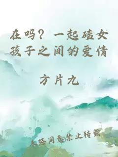 在嗎？一起磕女孩子之間的愛情