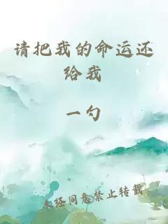 請(qǐng)把我的命運(yùn)還給我