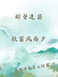 斷骨連筋