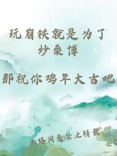 玩崩鐵就是為了炒桑博