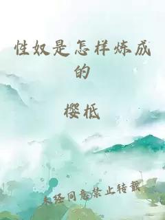 性奴是怎樣煉成的