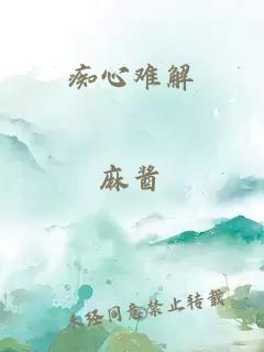 癡心難解