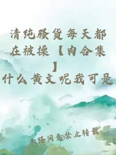 清純騷貨每天都在被操【肉合集】